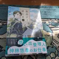 遺品かく語りき 1