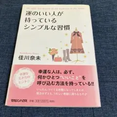 運のいい人が持っているシンプルな習慣