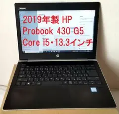 美品 2019年製 HP Probook 430 G5 Core i5・SSD