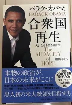 合衆国再生 : 大いなる希望を抱いて