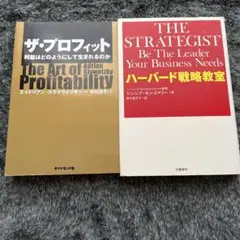 ハーバード戦略教室など計2冊