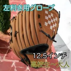 12.5インチ 大人 高校生 軟式野球 グローブ 左利き用 C153