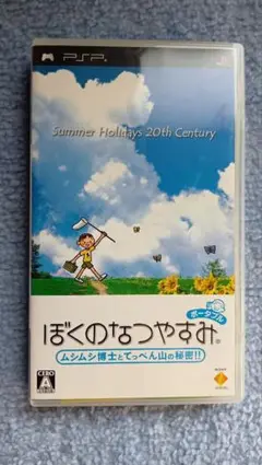 ぼくのなつやすみ ポータブル ムシムシ博士とてっぺん山の秘密!! PSP