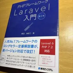 PHPフレームワークLaravel入門　　秀和システム
