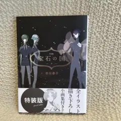 宝石の国9巻　※小画集は付属しません
