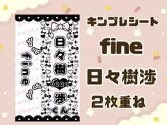 現品限り❣️ キンブレシート fine 日々樹渉 2枚重ね
