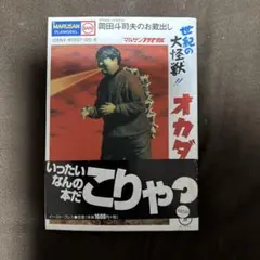 世紀の大怪獣!!オカダ : 岡田斗司夫のお蔵出し 世紀の大怪獣!!オカダ 岡田斗司夫のお蔵出し 新品本・書籍