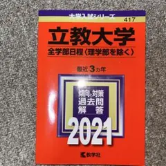 立教大学(全学部日程〈理学部を除く〉) 2021 赤本