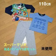 【未使用】スーパーマリオ 子供用パジャマ 3点セット(110cm)