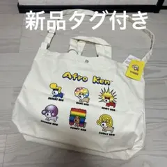 アフロ犬　ショルダー　トートバッグ　 キャンバスバック　キナリ　平成