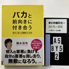 バカと前向きに付き合う A5-5Y8.2