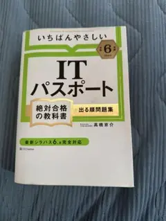 いちばんやさしい ITパスポート 2024