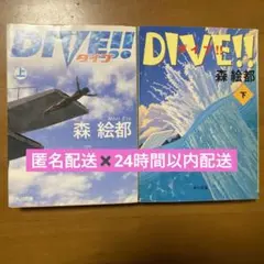 ダイブ!! 上下巻セット