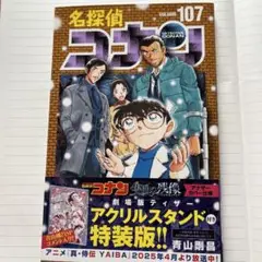 名探偵コナン VOL.107 特装版　漫画のみ！