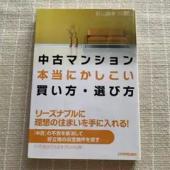 『中古マンション本当にかしこい買い方・選び方』針山昌幸