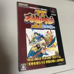 天地を喰らうⅡ 赤壁の戦い カプコンゲームブックス【新品未開封・PS日本版】 Amazon | 天地を喰らう2 赤壁の戦い | ゲームソフト