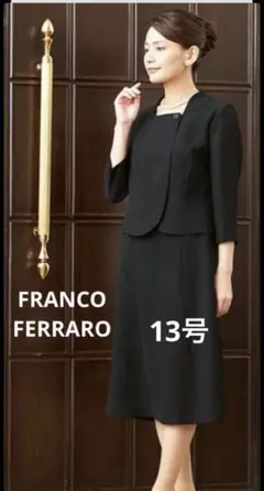 FRANCO FERRARO ブラックフォーマル ワンピーススーツ 13AR