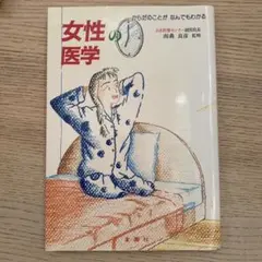 女性の医学 : からだのことがなんでもわかる