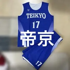支給品 帝京高校 バスケットボール部 リバーシブルユニフォーム 上下セット 青