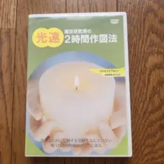海豆研究所の光速 2時間作図法 DVD付き