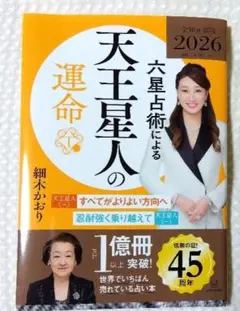 六星占術による天王星人の運命〈2026(令和8)年版〉