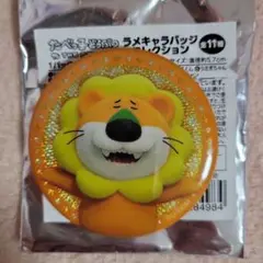 たべっ子どうぶつ　ラメキャラバッジコレクション　らいおんくん
