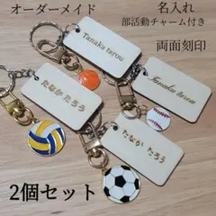 名入れ 名前入れ 部活動チャーム シナ合板キーホルダー 両面刻印 2個セット