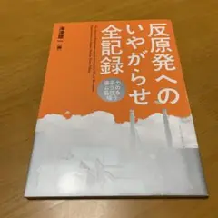 反原発へのいやがらせ全記録 = The Series of (Q46)