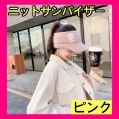 ニットキャップ ピンク ニットサンバイザー ニット帽 防寒 ゴルフ