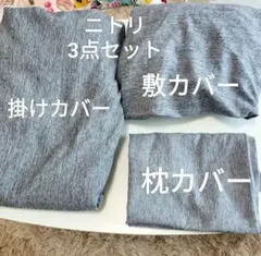 ニトリ 3点セット シングル