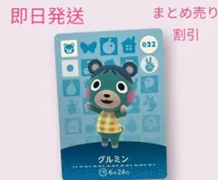どうぶつの森　amiiboカード　グルミン　まとめ売り割引
