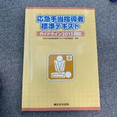 応急手当指導者標準テキスト
