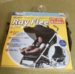 レイフリー ベビーカー用 日よけ サンシェード
