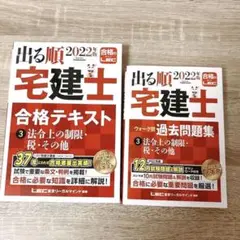 新品未使用❣️総額13000円 宅建【2022】出る順宅建士 合格テキストu0026過去問