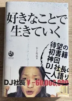 好きなことで生きていく DJ社長