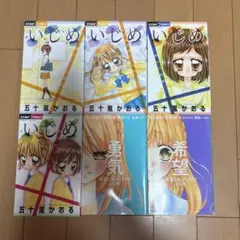 【漫画】いじめ　五十嵐かおる　４巻+本当にあったツライいじめ２巻
