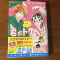 映画ノベライズ 君がトクベツ