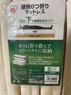 アイリスオーヤマ　硬質6つ折りマットレス　2点セット
