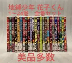 地縛少年 花子くん　1〜24巻　全巻セット