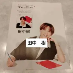 田中樹　SixTONES　週間TVガイド8.8号　切り抜き
