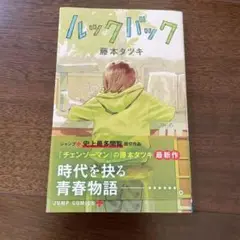 ルックバック