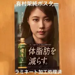 【非売品】伊藤園 おーいお茶 有村架純 ポスター（ラミネート加工済）