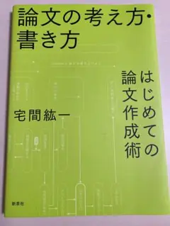 論文の考え方・書き方　新泉社　宅間紘一