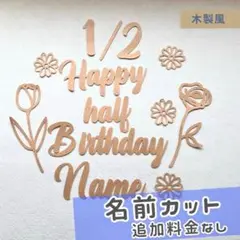 ハーフバースデー 飾り　レターバナー 名前入り　お花