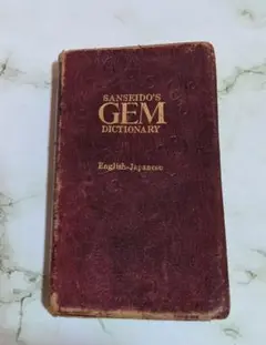 SANSEIDO'S GEM DICTIONARY 英語-日本語