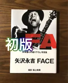 矢沢永吉 FACE 限定版 2025年最新】矢沢永吉 faceの人気アイテム - メルカリ