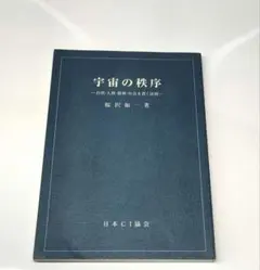 【匿名配送】宇宙の秩序 自然・人間・精神・社会を貫く法則 桜沢如一 日本CI協会