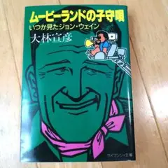 大林宣彦 「ムービーランドの子守唄 いつか見たジョン・ウェイン」