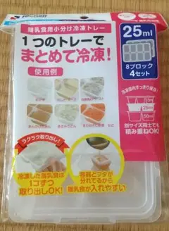 リッチェル わけわけフリージング 冷凍保存用トレー 25ml 8ブロック