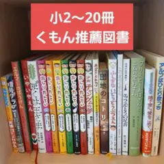 【小2～】くもん推薦図書など　児童書まとめ売り 20冊セット